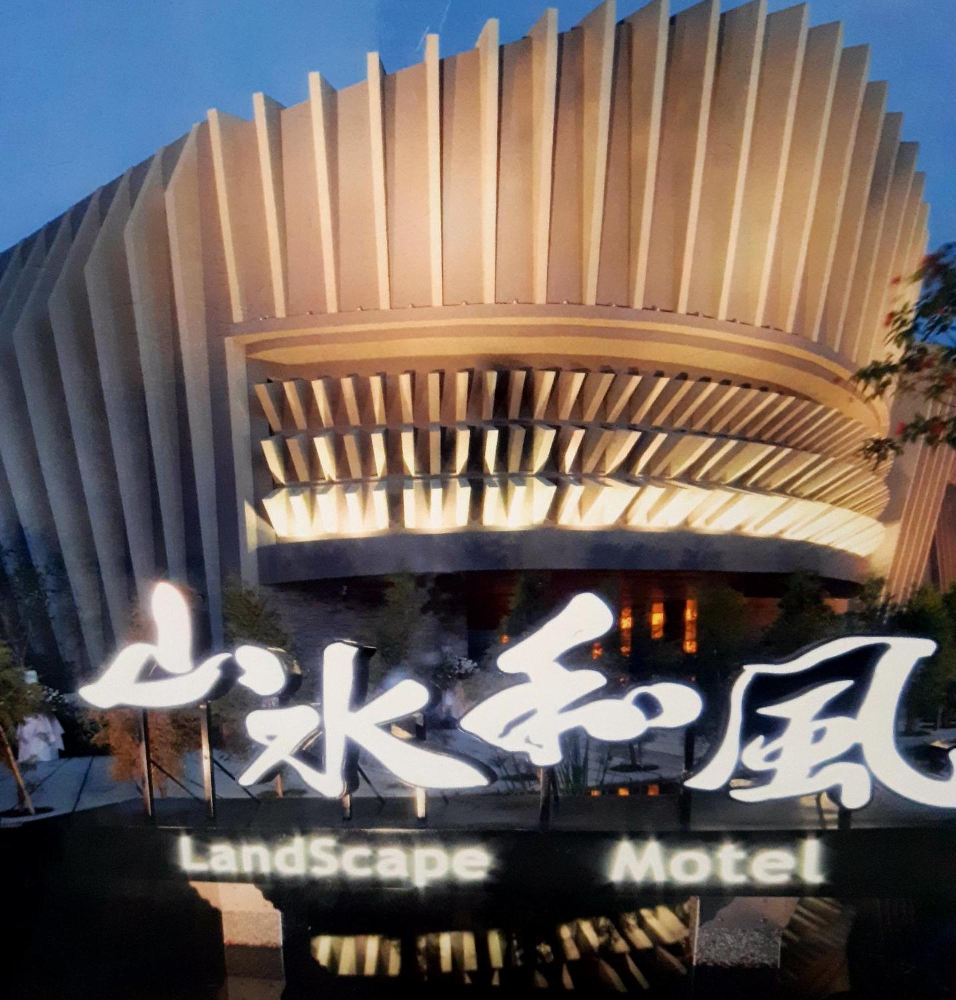 彰化市 山水和风雅致休闲旅馆汽车旅馆 外观 照片