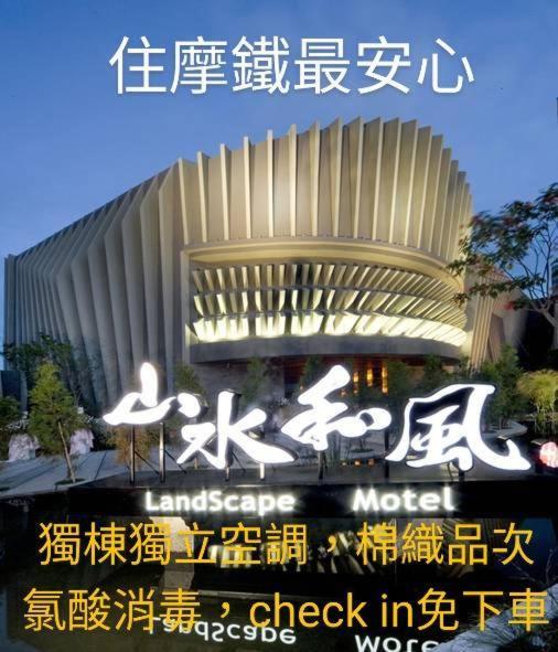 彰化市 山水和风雅致休闲旅馆汽车旅馆 外观 照片